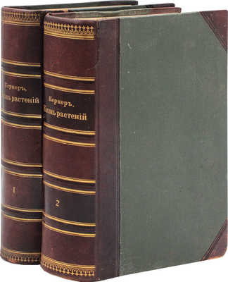 Кернер фон Марилаун А. Жизнь растений. СПб.: Книгоиздательское т-во «Просвещение», 1899-1903.