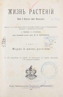 Кернер фон Марилаун А. Жизнь растений. СПб.: Книгоиздательское т-во «Просвещение», 1899-1903.
