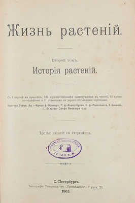 Кернер фон Марилаун А. Жизнь растений. СПб.: Книгоиздательское т-во «Просвещение», 1899-1903.