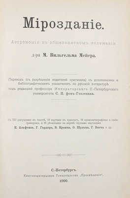 Мейер М.В. Мироздание. Астрономия в общепонятном изложении. СПб.: Книгоиздательское т-во «Просвещение», 1900.