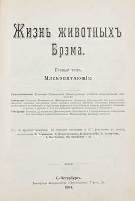 Брем А.Э. Жизнь животных Брэма. [В 3 т.]. Т. 1-3. СПб.: Кн-во «Просвещение», 1904.