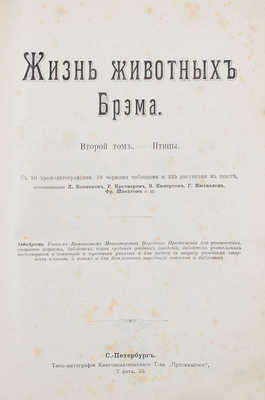 Брем А.Э. Жизнь животных Брэма. [В 3 т.]. Т. 1-3. СПб.: Кн-во «Просвещение», 1904.