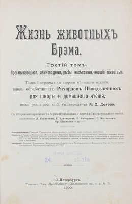 Брем А.Э. Жизнь животных Брэма. [В 3 т.]. Т. 1-3. СПб.: Кн-во «Просвещение», 1904.