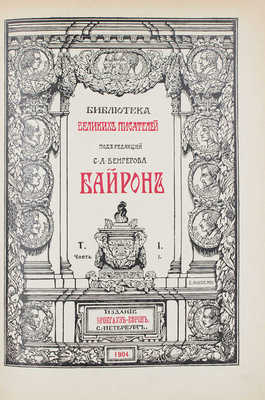 Байрон Д.Г. Собрание сочинений Байрона / Под ред. С.А. Венгерова. [В 3 т., в 6 переплетах]. Т. 1-3. СПб., 1903-1904.