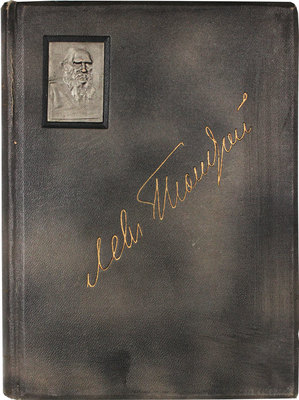 Толстой Л.Н. Полное собрание сочинений Льва Николаевича Толстого. Т. 1–20. М., 1912–1913.