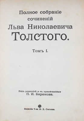 Толстой Л.Н. Полное собрание сочинений Льва Николаевича Толстого / Под ред. и с примеч. П.И. Бирюкова. [В 20 т.]. Т. 1–20. М.: Изд. Т-ва И.Д. Сытина, 1912–1913.