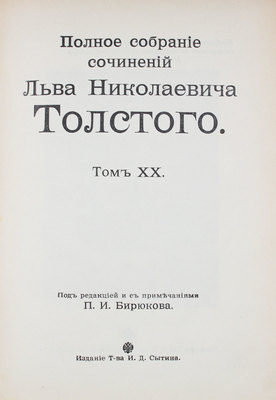 Толстой Л.Н. Полное собрание сочинений Льва Николаевича Толстого. Т. 1-20. М., 1912-1913.