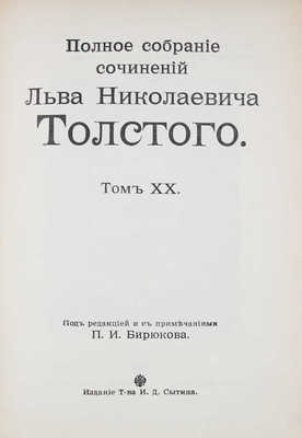 Толстой Л.Н. Полное собрание сочинений Льва Николаевича Толстого / Под ред. и с примеч. П.И. Бирюкова. [В 20 т.]. Т. 1–20. М.: Изд. Т-ва И.Д. Сытина, 1912–1913.