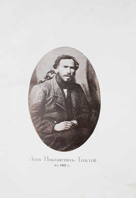 Толстой Л.Н. Полное собрание сочинений Льва Николаевича Толстого. Т. 1-20. М., 1912-1913.