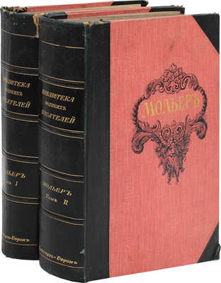 [Полный комплект]. Мольер Ж. Полное собрание сочинений Мольера. [В 2 т.]. Т. 1-2. СПб.: Изд. Брокгауз-Ефрон, 1912-1913.