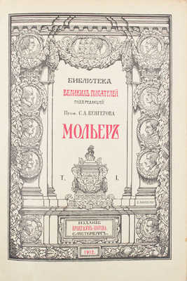 [Полный комплект]. Мольер Ж. Полное собрание сочинений Мольера. [В 2 т.]. Т. 1-2. СПб.: Изд. Брокгауз-Ефрон, 1912-1913.