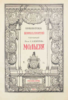 [Полный комплект]. Мольер Ж. Полное собрание сочинений Мольера. [В 2 т.]. Т. 1-2. СПб.: Изд. Брокгауз-Ефрон, 1912-1913.