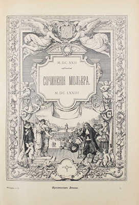 [Полный комплект]. Мольер Ж. Полное собрание сочинений Мольера. [В 2 т.]. Т. 1-2. СПб.: Изд. Брокгауз-Ефрон, 1912-1913.