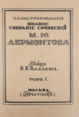 Лермонтов М.Ю. Иллюстрированное полное собрание сочинений М.Ю. Лермонтова / Ред. В.В. Каллаша. Т. 1-6. М., 1914-1915.