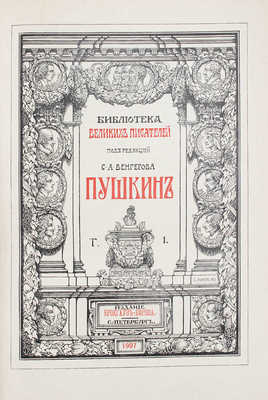 Пушкин А.С. Полное собрание сочинений / Под ред. С.А. Венгерова. [В 6 т.]. Т. 1-6. СПб., 1907-1915.