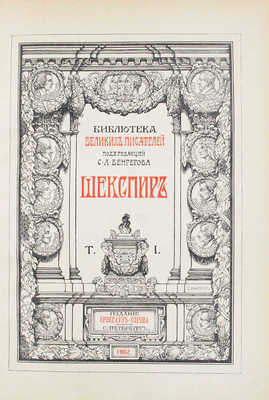 Шекспир У. Полное собрание сочинений / Под ред. С.А. Венгерова. [В 5 т.]. Т. 1-5. СПб.: Изд. Брокгауз - Ефрон, 1902-1904.