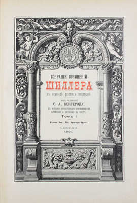 Шиллер Ф. Собрание сочинений Шиллера в переводе русских писателей... Т. 1-4. СПб.: Изд. Брокгауз - Ефрон, 1901-1902.