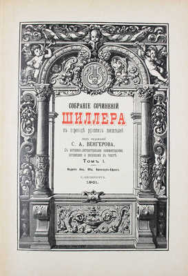 Шиллер Ф. Собрание сочинений Шиллера в переводе русских писателей... Т. 1-4. СПб.: Изд. Брокгауз - Ефрон, 1901-1902.
