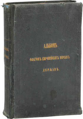 Легра А. Альбом штандартов, флагов и вымпелов европейских морских держав, составленный капитаном французского флота Легра. СПб.: Изд. Гидрографического департамента Морского министерства, 1861.