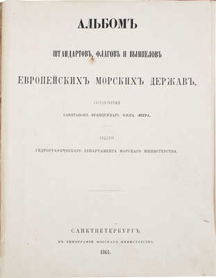 Легра А. Альбом штандартов, флагов и вымпелов европейских морских держав, составленный капитаном французского флота Легра. СПб.: Изд. Гидрографического департамента Морского министерства, 1861.