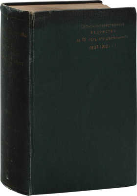 Сельскохозяйственное ведомство за 75 лет его деятельности. (1837—1912 гг.). Пг.: Изд. Канцелярии Главноуправляющего землеустройством и земледелием, 1914.