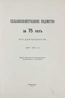 Сельскохозяйственное ведомство за 75 лет его деятельности. (1837—1912 гг.). Пг.: Изд. Канцелярии Главноуправляющего землеустройством и земледелием, 1914.