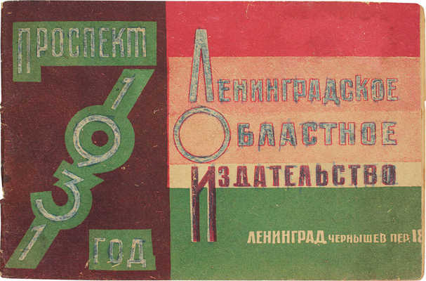 Ленинградское областное издательство. Проспект. Л., 1931.