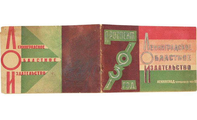 Ленинградское областное издательство. Проспект. Л., 1931.