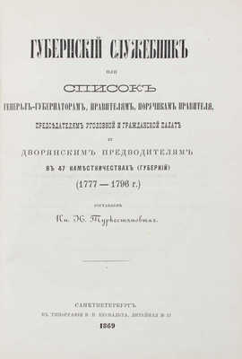 Туркестанов Н. Губернский служебник, или Список генерал-губернаторам, правителям, поручикам правителя, председателям уголовной и гражданской палат и дворянским предводителям в 47 наместничествах (губерний) (1777—1796 гг.). СПб., 1869.