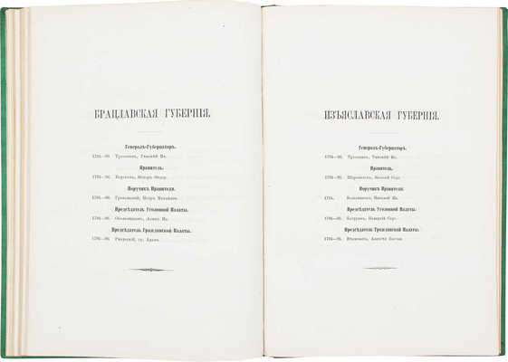 Туркестанов Н. Губернский служебник, или Список генерал-губернаторам, правителям, поручикам правителя, председателям уголовной и гражданской палат и дворянским предводителям в 47 наместничествах (губерний) (1777—1796 гг.). СПб., 1869.
