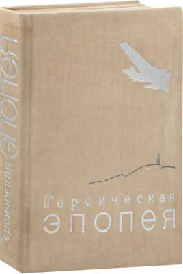 Героическая эпопея. Арктический поход и гибель «Челюскина» – Ледяной лагерь – Советское правительство организует спасение – Летчики-герои Советского Союза – Страна советов встречает героев Арктики. Альбом фото-документов. М., 1935.