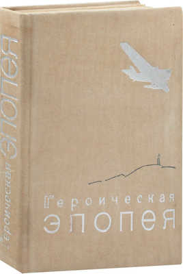 Героическая эпопея. Арктический поход и гибель «Челюскина» – Ледяной лагерь – Советское правительство организует спасение – Летчики-герои Советского Союза – Страна советов встречает героев Арктики. Альбом фото-документов. М.: Изд. редакции «Правды» и Партиздата ЦК ВКП(б), 1935.