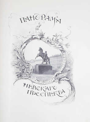 Божерянов И. Невский проспект. Культурно-исторический очерк двухвековой жизни С.-Петербурга. Юбилейное изд. поставщика Двора Его Императорского Величества А. И. Вильборга. [В 2 т.]. Т. 1—2. [СПб.]: [А.И. Вильборг], [1901—1903].