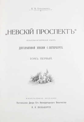 Божерянов И. Невский проспект. Культурно-исторический очерк двухвековой жизни С.-Петербурга. Юбилейное изд. поставщика Двора Его Императорского Величества А. И. Вильборга. [В 2 т.]. Т. 1—2. [СПб.]: [А.И. Вильборг], [1901—1903].