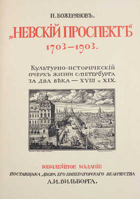 Божерянов И. Невский проспект. Культурно-исторический очерк двухвековой жизни С.-Петербурга. Юбилейное изд. поставщика Двора Его Императорского Величества А. И. Вильборга. [В 2 т.]. Т. 1—2. [СПб.]: [А.И. Вильборг], [1901—1903].