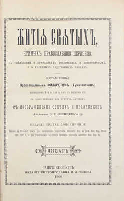 Жития святых, чтимых православною церковью, со сведениями о праздниках господских и богородичных, и о явленных чудотворных иконах. [В 6 кн. Кн. 1–6]. СПб.: Изд. книгопродавца И.Л. Тузова, 1892–1900.