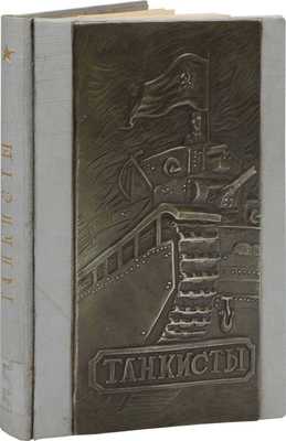 Танкисты / Под ред. М.М. Ланда. М.: Изд. Центрального органа Народного комиссариата обороны СССР газеты «Красная звезда», 1936.