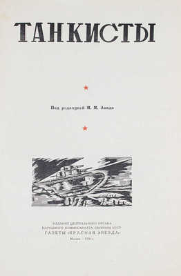 Танкисты / Под ред. М. Ланда. М.: Изд. Центрального органа Народного комиссариата обороны СССР газеты «Красная звезда», 1936.