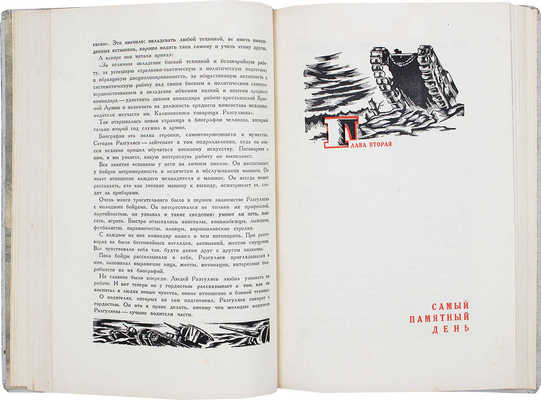 Танкисты / Под ред. М. Ланда. М.: Изд. Центрального органа Народного комиссариата обороны СССР газеты «Красная звезда», 1936.