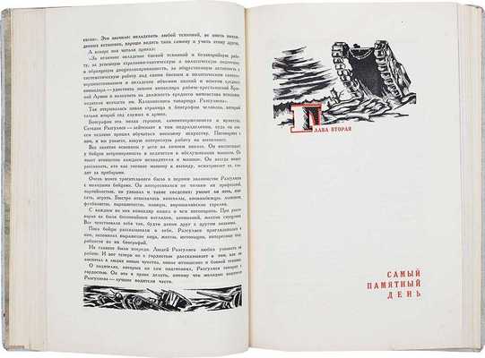 Танкисты / Под ред. М.М. Ланда. М.: Изд. Центрального органа Народного комиссариата обороны СССР газеты «Красная звезда», 1936.