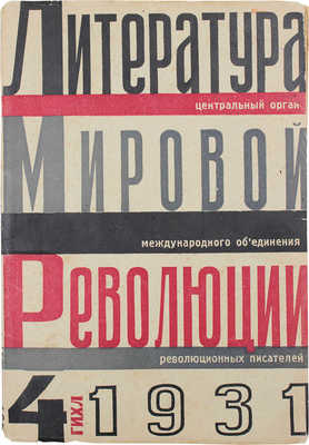 Литература мировой революции. [Журнал]. 1931. № 4. М.; Л.: ГИХЛ, 1931.