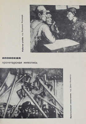 Литература мировой революции. [Журнал]. 1931. № 4. М.; Л.: ГИХЛ, 1931.