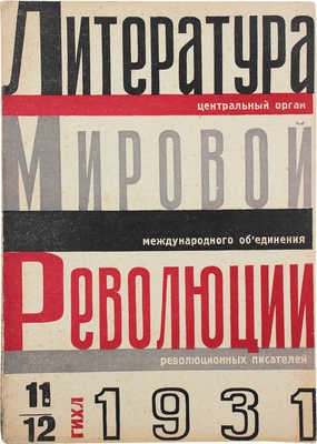 Литература мировой революции. [Журнал]. 1931. № 11-12. М.; Л.: ГИХЛ, 1931.