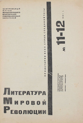 Литература мировой революции. [Журнал]. 1931. № 11-12. М.; Л.: ГИХЛ, 1931.