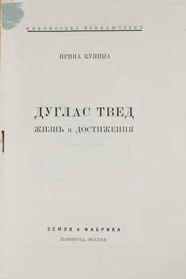 Кунина И. Дуглас Твед, жизнь и достижения / [Обл. работы В. Степановой]. Л.; М.: Земля и фабрика, 1925.