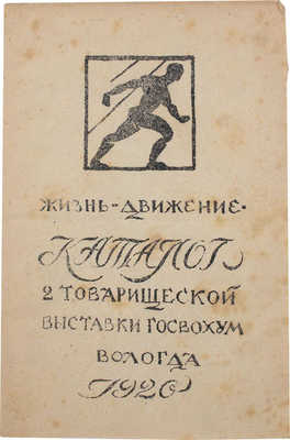 Жизнь - движение. Каталог 2 товарищеской выставки Госвохум. Вологда, 1920.