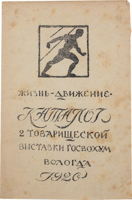 Жизнь - движение. Каталог 2 товарищеской выставки Госвохум. Вологда, 1920.
