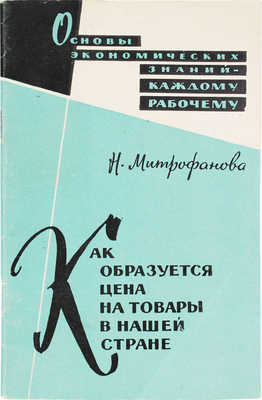 Митрофанова Н. Как образуется цена на товары в нашей стране / Под общ. ред. чл.-кор. Акад. наук СССР Л.А. Леонтьева. М., 1961.