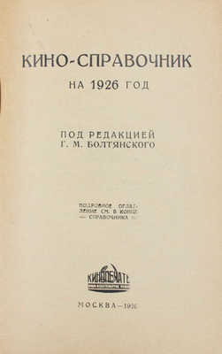 Кино-справочник на 1926 год / Под ред. Г.М. Болтянского. М.: Кинопечать, 1926.