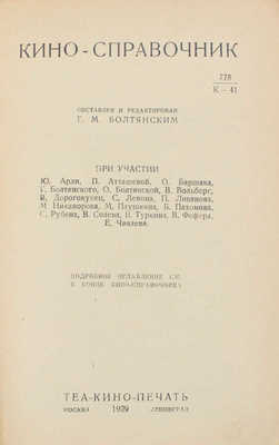 Кино-справочник / Сост. и ред. Г. М. Болтянским при участии Ю. Арди, П. Атташевой, О. Баршака... [и др.]. М.; Л., 1929.